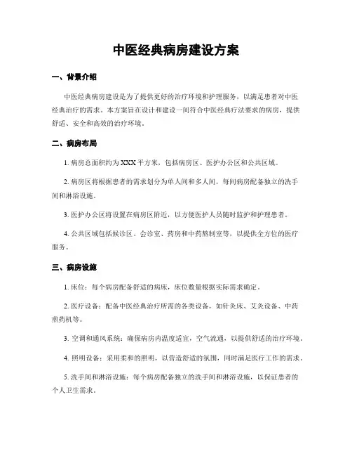 中医经典病房建设方案