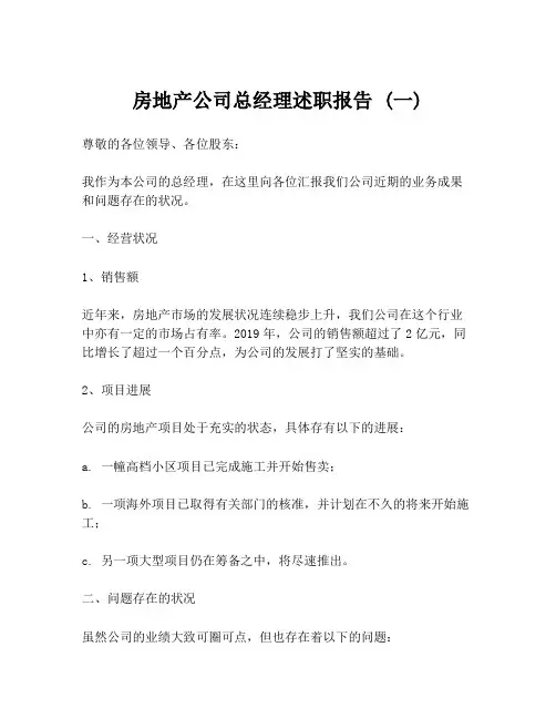 房地产公司总经理述职报告 (一)