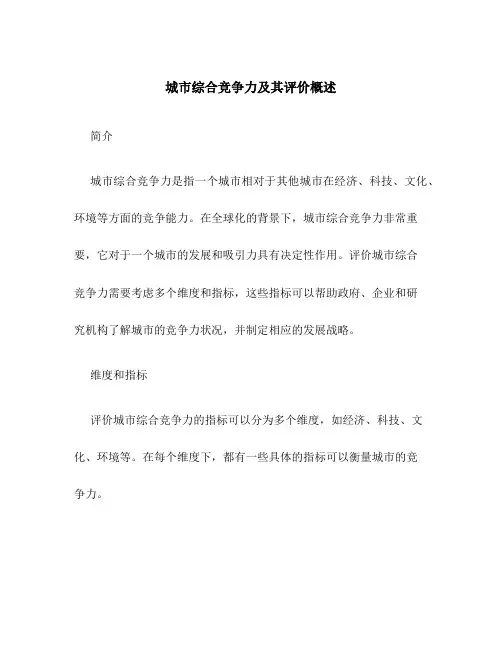 城市综合竞争力及其评价概述