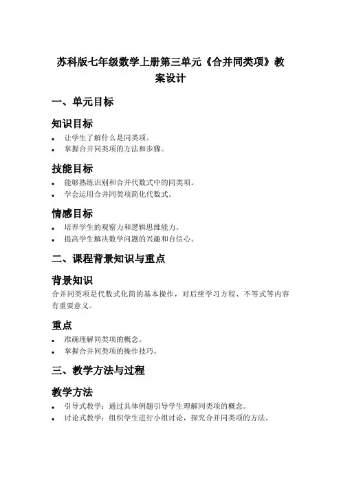 苏科版七年级数学上册第三单元《合并同类项》教案设计