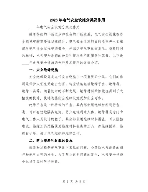 2023年电气安全设施分类及作用
