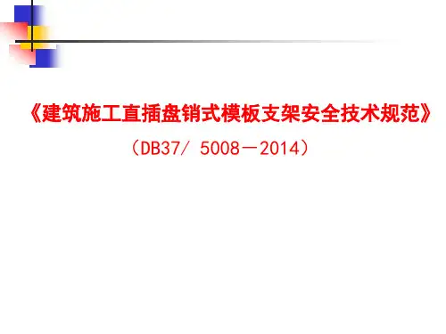 《直插盘销式支架安全技术规范》