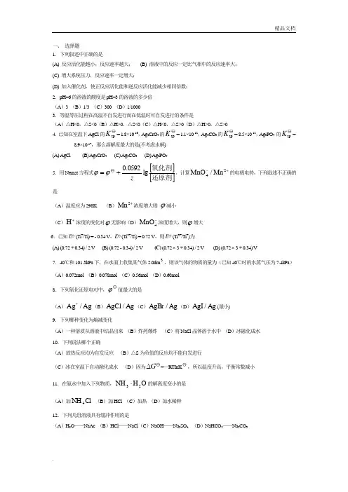 大一无机化学复习题库有答案