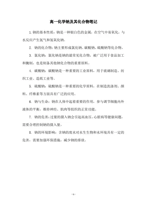 高一化学钠及其化合物笔记