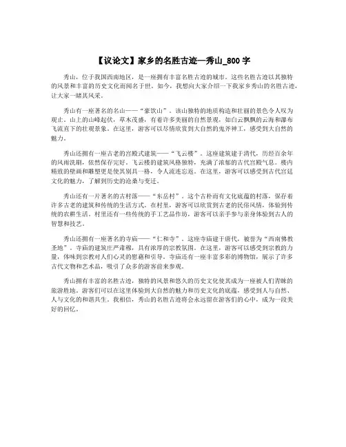 【议论文】家乡的名胜古迹—秀山_800字