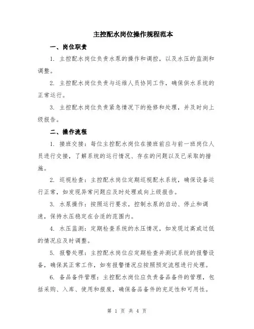 主控配水岗位操作规程范本