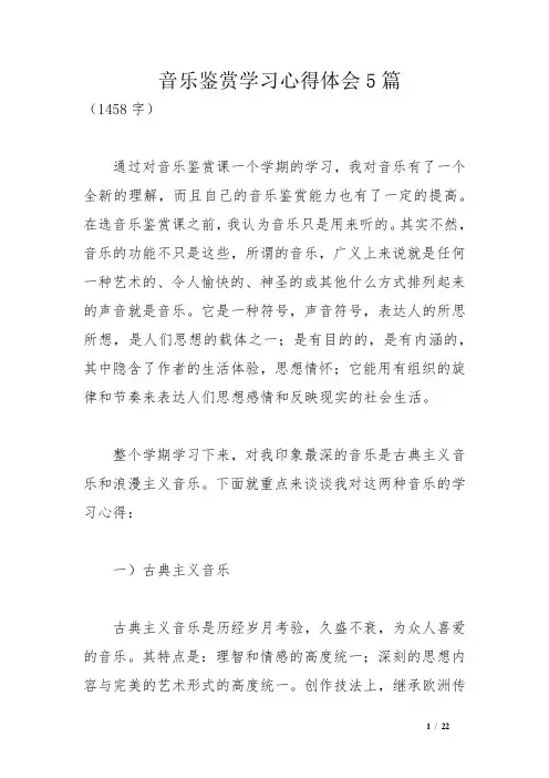 音乐鉴赏学习心得体会5篇