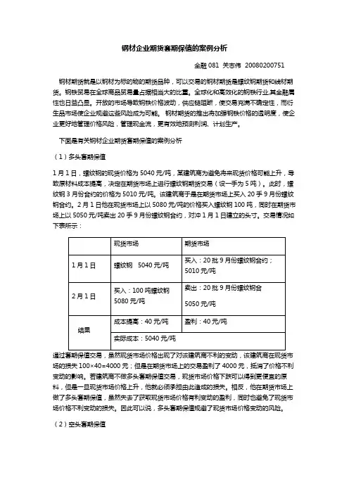 钢材企业期货套期保值的案例分析(精品文档)