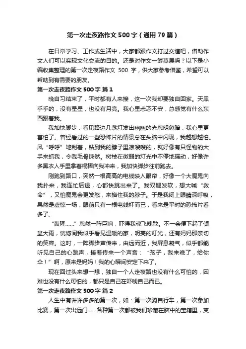 第一次走夜路作文500字（通用79篇）