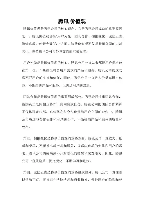腾讯 价值观