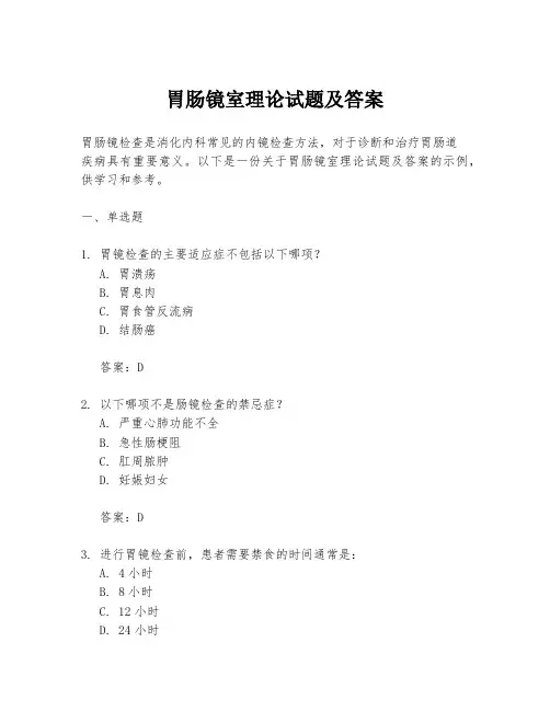 胃肠镜室理论试题及答案