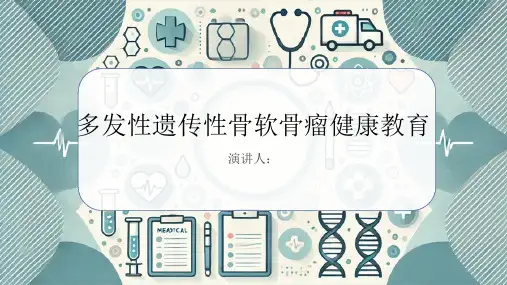 多发性遗传性骨软骨瘤健康教育