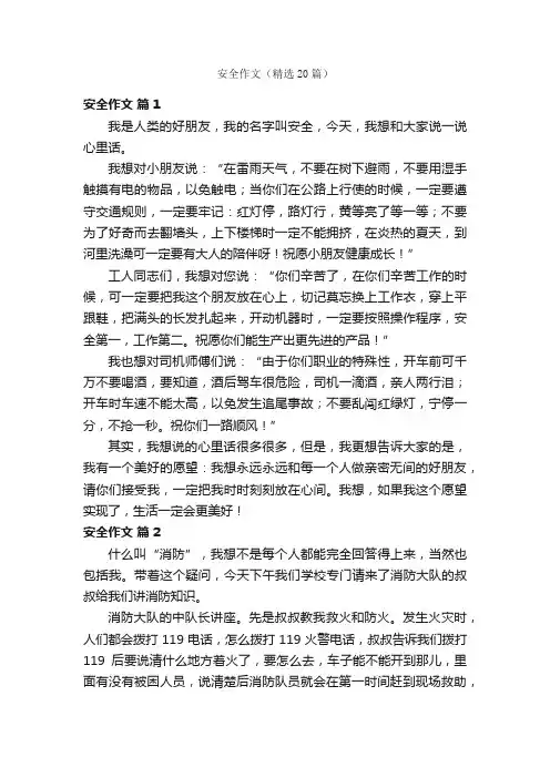 安全作文（精选20篇）