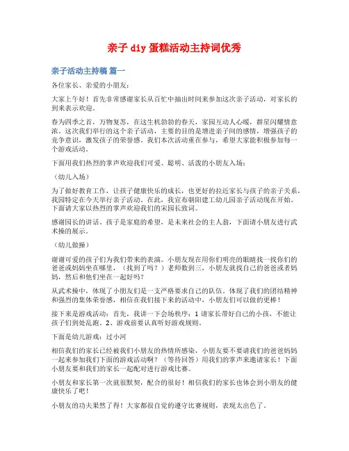 亲子diy蛋糕活动主持词优秀