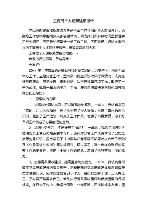 工商局个人述职述廉报告