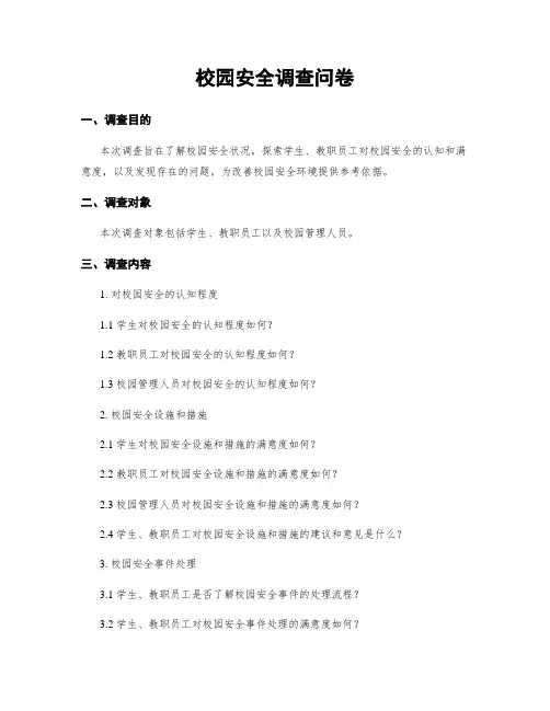 校园安全调查问卷