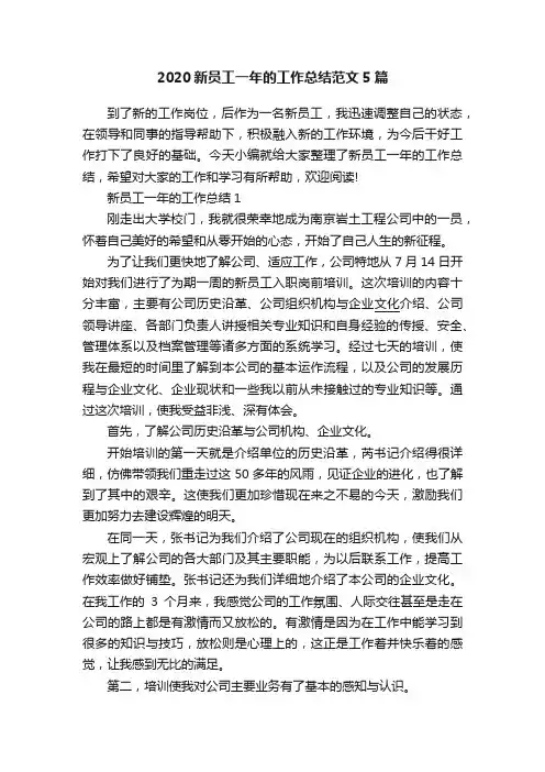 2020新员工一年的工作总结范文5篇