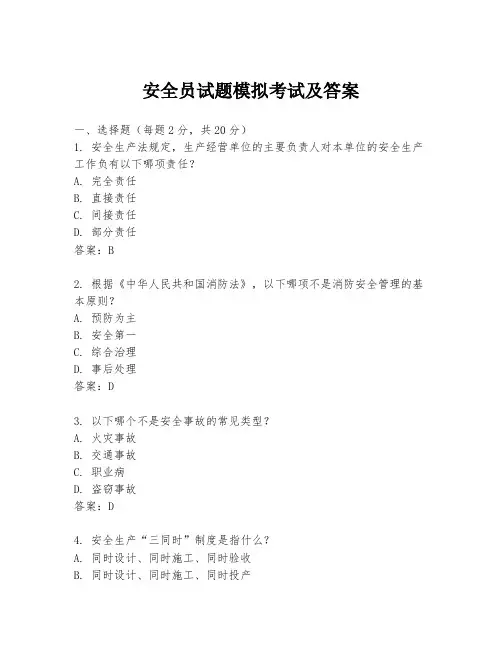 安全员试题模拟考试及答案