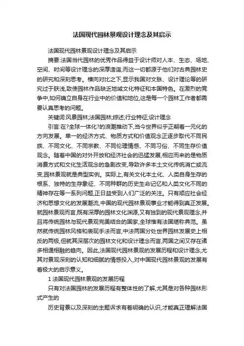 法国现代园林景观设计理念及其启示
