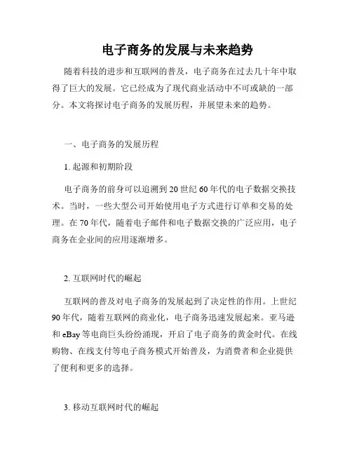  电子商务的发展与未来趋势