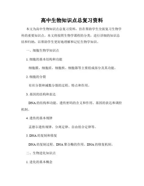 高中生物知识点总复习资料
