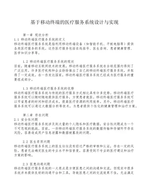 基于移动终端的医疗服务系统设计与实现