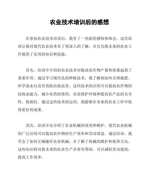 农业技术培训后的感想