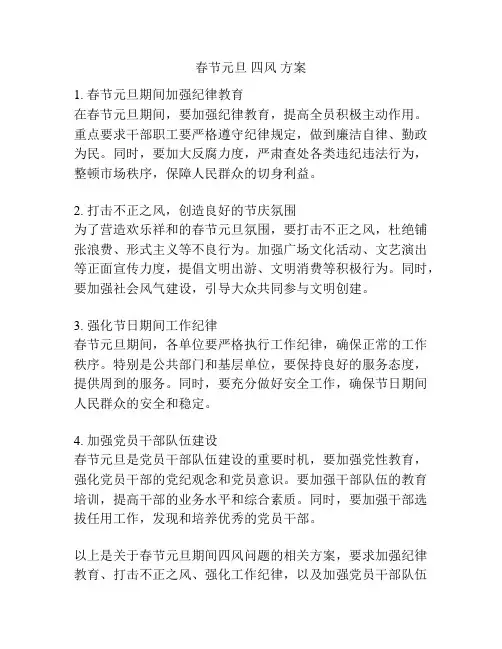 春节元旦 四风 方案
