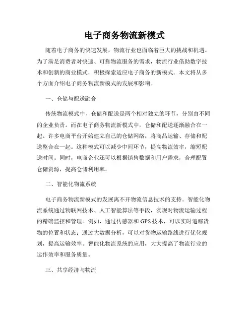 电子商务物流新模式