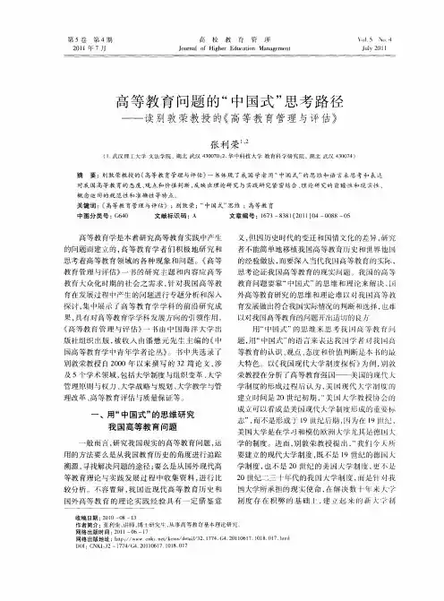 高等教育问题的“中国式”思考路径——读别敦荣教授的《高等教育管理与评估》