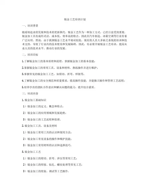 钣金工艺培训计划