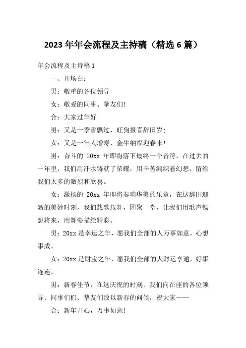 2023年年会流程及主持稿(精选6篇)
