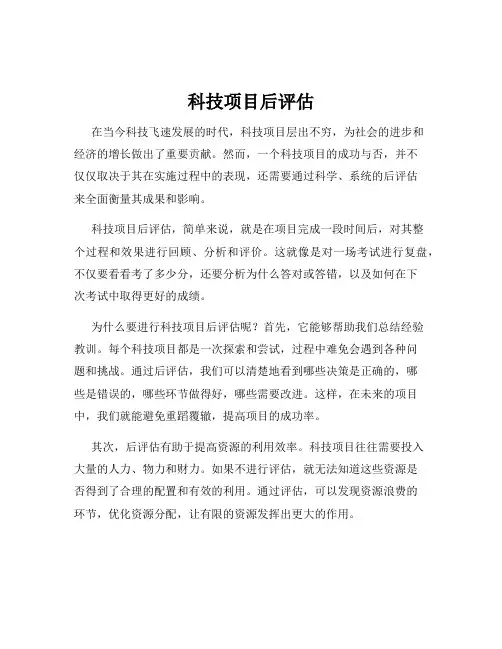 科技项目后评估
