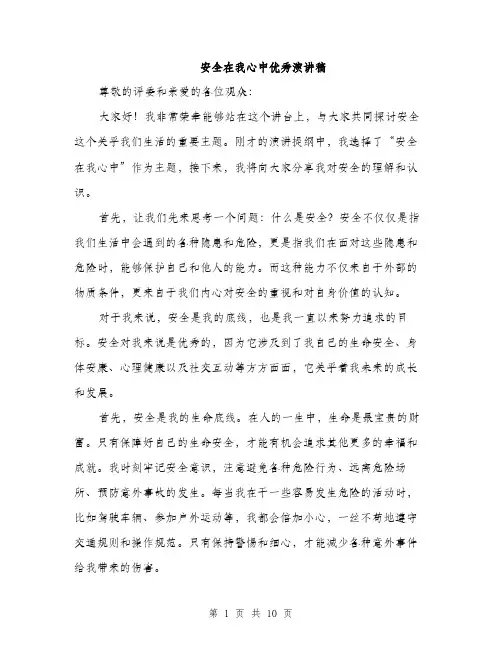 安全在我心中优秀演讲稿（5篇）