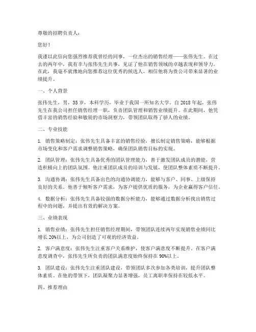 推荐信范文_销售经理