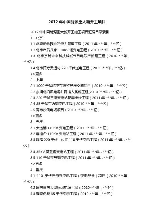 2012年中国能源重大新开工项目