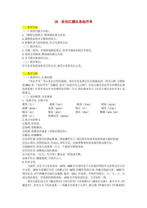 八年级语文下册第五单元18在长江源头各拉丹冬教案新人教版