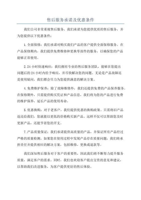 售后服务承诺及优惠条件