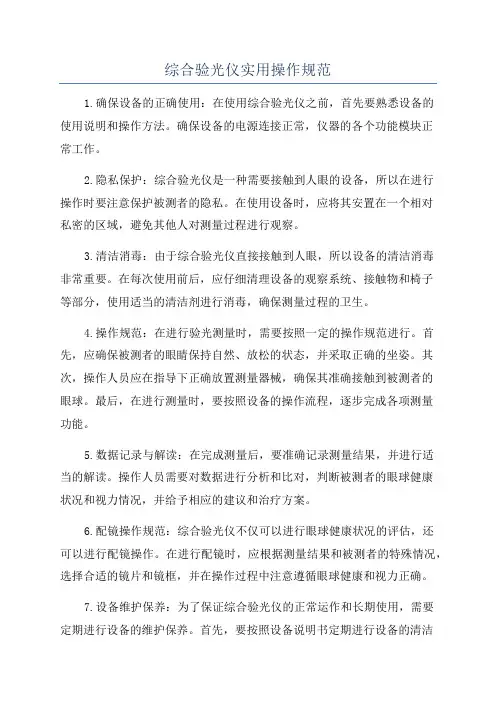 综合验光仪实用操作规范