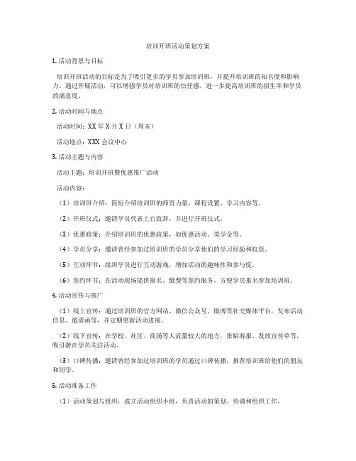 培训开班活动策划方案