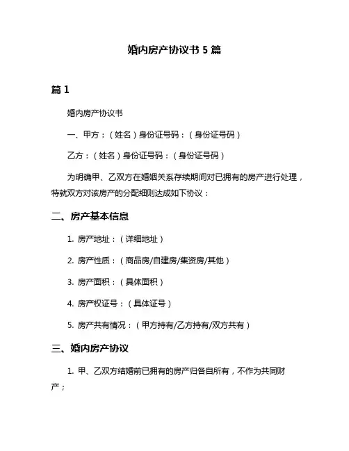婚内房产协议书5篇