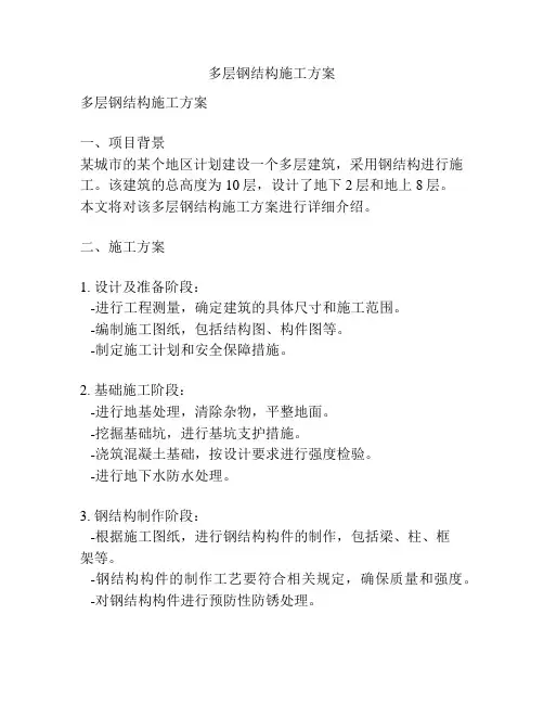 多层钢结构施工方案