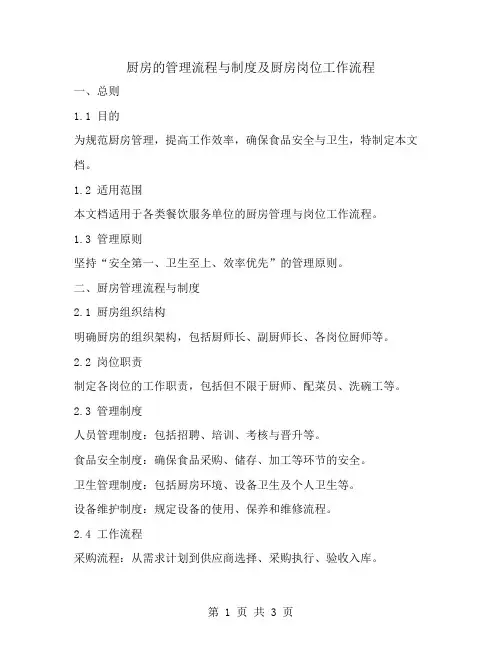 厨房的管理流程与制度及厨房岗位工作流程