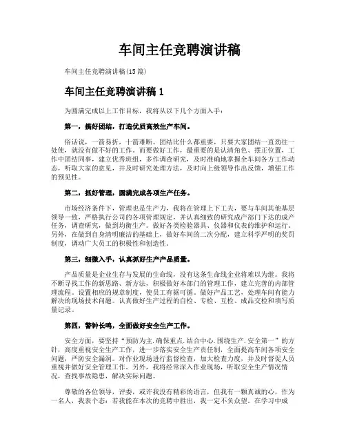 车间主任竞聘演讲稿