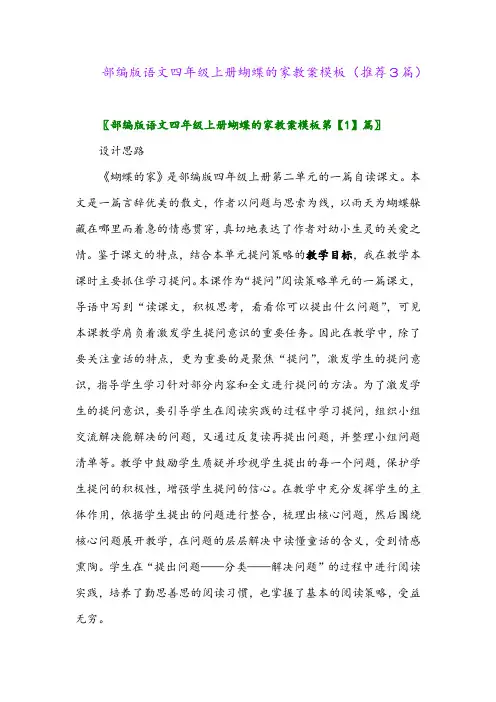 2023年部编版语文四年级上册蝴蝶的家教案模板(推荐3篇)