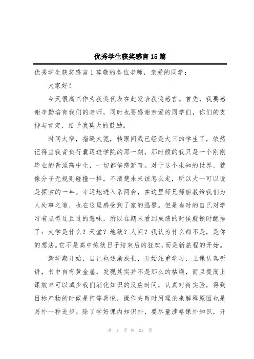 优秀学生获奖感言15篇