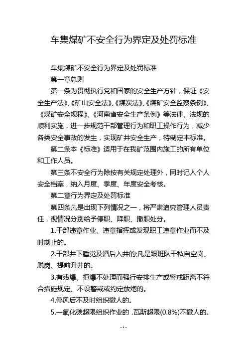 车集煤矿不安全行为界定及处罚标准