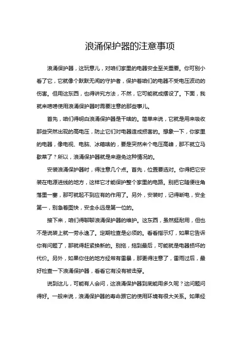 浪涌保护器的注意事项