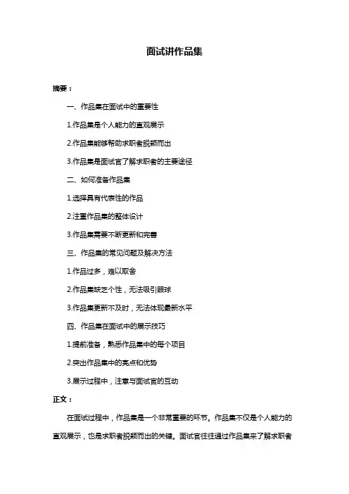 面试讲作品集
