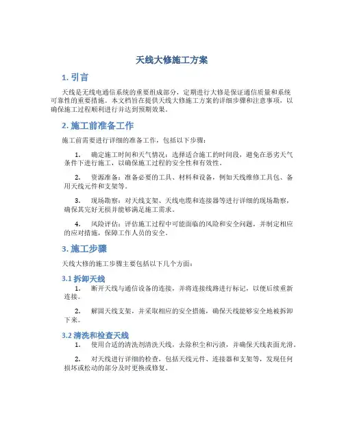 天线大修施工方案